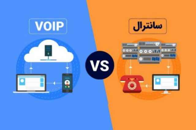 تعويض سانترال با سيستم ويپ VOIP