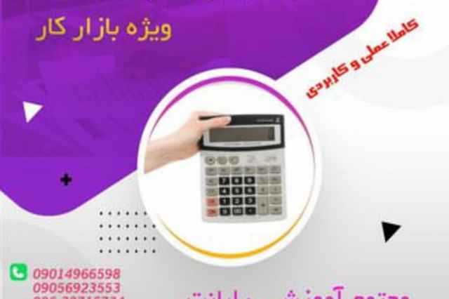 آموزش كامل حسابداري جهت ورود به بازار كار در كرج