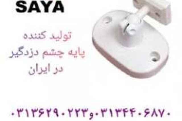 مركز پخش پايه چشمي دزدگير