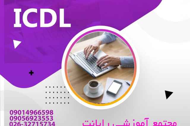 دريافت مدرك ICDL بين المللي در كرج