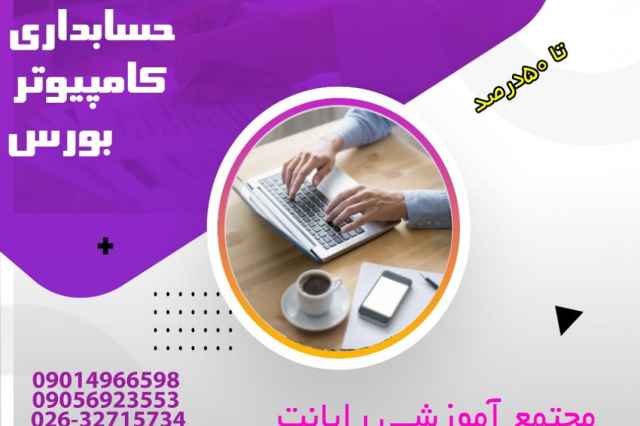 آموزش دوره حسابداري جهت ورود به بازار كار در كرج