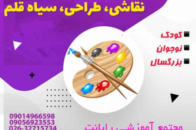 برگزار دوره هاي نقاشي وطراحي سياه قلم در كرج