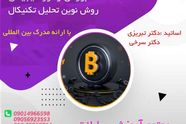 آموزش ارز ديجيتال و بورس در كرج