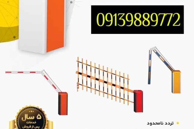 فروش راهبند در همدان داراي نمايندگي نصب