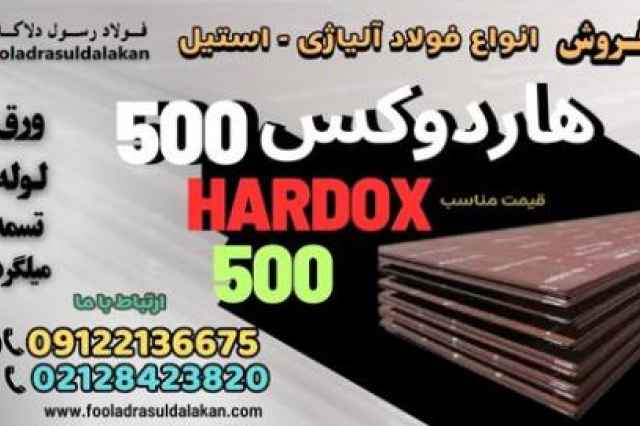 ورق هاردوكس 500-ورق ضدسايش هاردوكس-hardox 500