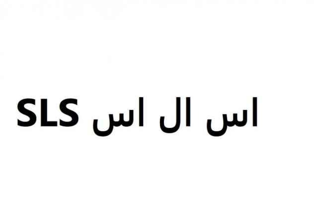 SLS اس ال اس