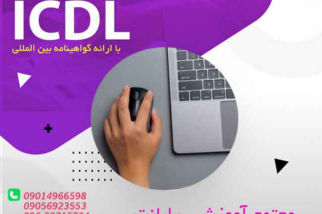 آموزش مهارتهاي هفتگانه ICDL در كرج