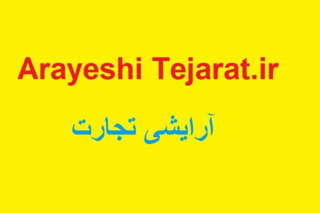 ArayeshiTejarat.ir