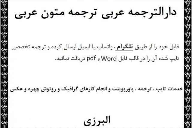 دارالترجمه عربي مركز ترجمه متون تخصصي به زبان عربي