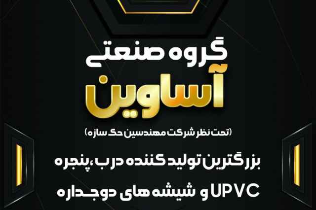 درب و پنجره دو جداره و upvc