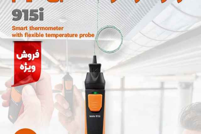 ترمومتر بلوتوثي 400درجه پراب منعطف تستو  TESTO 915i