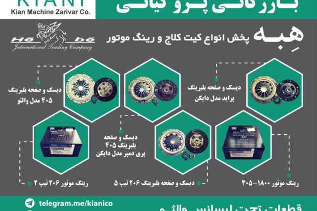 توزيع كيت كلچ هاي خودروهاي ايراني سايپا