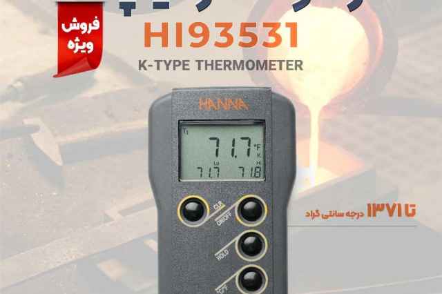 ترمومتر 1370 درجه تيپ K هانا HANNA HI93531