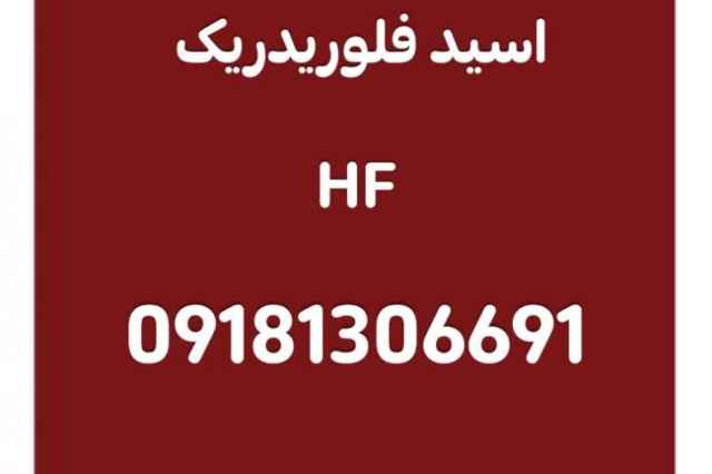 فروش  اسيد HF ايراني