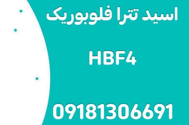 فروش اسيد تترا فلوبوريك HBF4