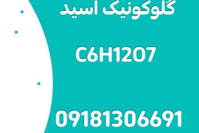 فروش گلوكونيك اسيد ايراني C6H12O7