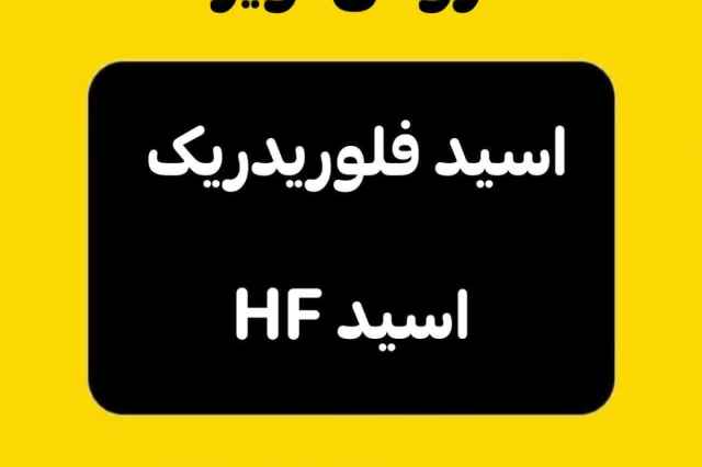 فروش ويژه اسيد HF