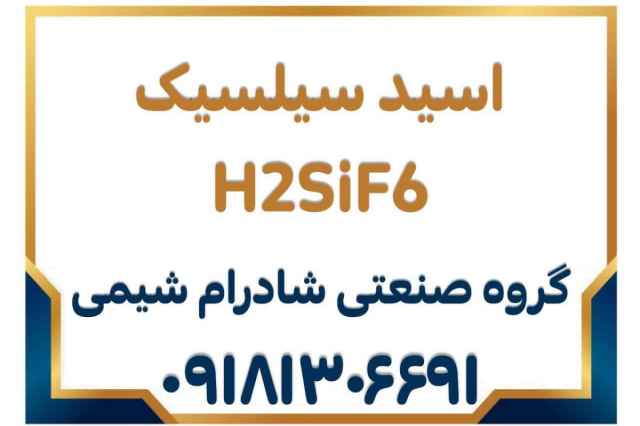 اسيد سيلسيك توليد ايران H2SiF6