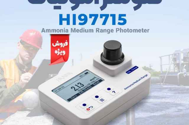 فتومتر آمونياك سيالات هانا HANNA HI97715