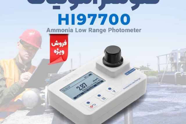 فتومتر آمونيوم Low Range هانا HANNA HI97700