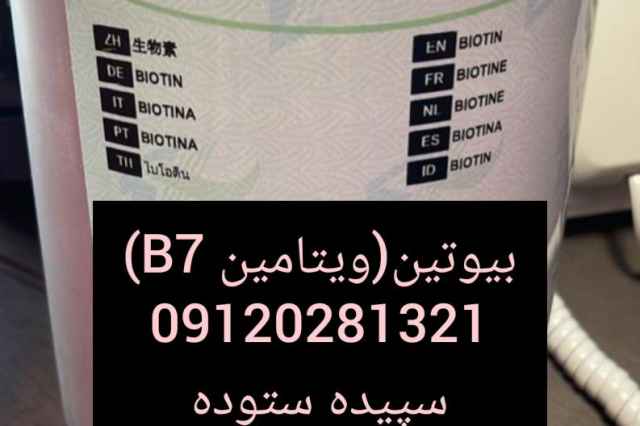 فروش بيوتين (ويتامين B7)