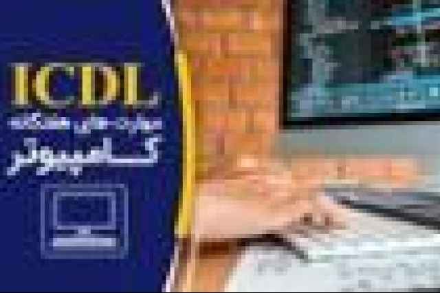 آموزش كامپيوترو icdl  در شاهين شهر